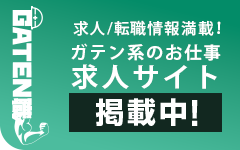 ガテン系求人ポータルサイト【ガテン職】掲載中!
